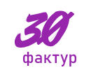 30 фактур