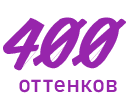 400 оттенков